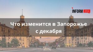 Что изменится с декабря в Запорожье: выплаты украинцам, бронирование мужчин и повышение налогов