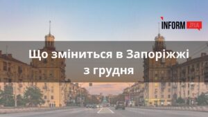 Що зміниться з грудня в Запоріжжі: виплати українцям, бронювання чоловіків та підвищення податків