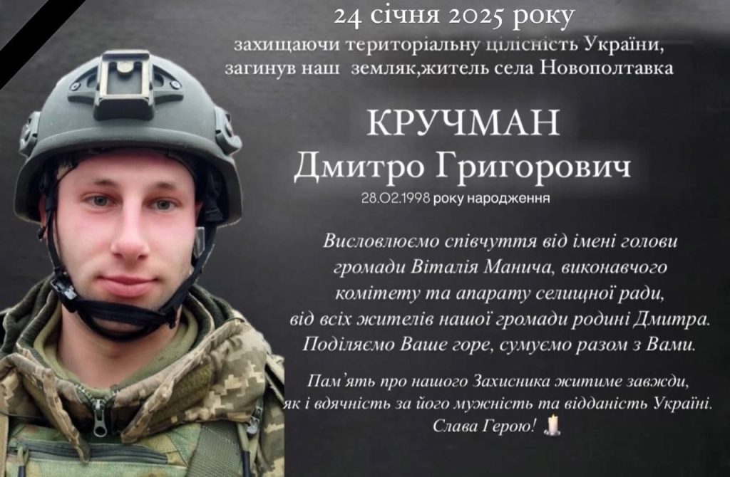 На війні загинув 29-річний Дмитро Кручман, житель села Новополтавка Запорізької області.

