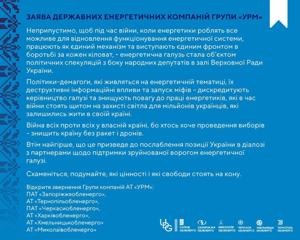 «Запоріжжяобленерго» звинувачує нардепів у дискредитації