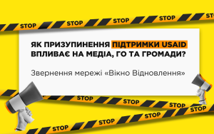 Обращение сети «Вікно Відновлення» в связи с новыми вызовами для медиа и общественного сектора