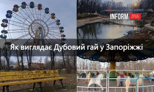 Закинуті будівлі та атракціони: як зараз виглядає Дубовий гай у Запоріжжі (ФОТОРЕПОРТАЖ) 