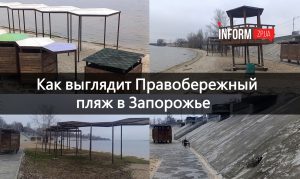 Наклоненные сооружения и осыпающийся бетон: как сейчас выглядит Правобережный пляж в Запорожье (ФОТОРЕПОРТАЖ)