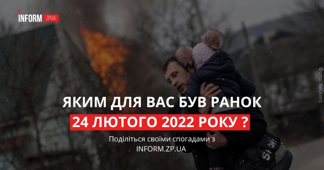 Яким для вас був ранок 24 лютого 2022 року? Поділіться своїми спогадами