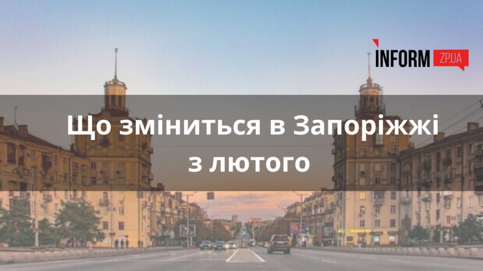 Що зміниться з лютого в Запоріжжі: ціни на опалення, податки на авто, субсидія на оренду житла