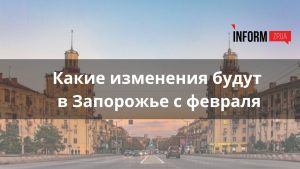 Что изменится с февраля в Запорожье: цены на отопление, налоги на авто, субсидия на аренду жилья