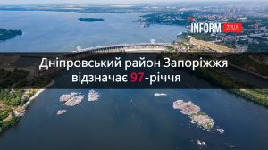 Дніпровський район Запоріжжя відзначає 97-річчя: що відомо про один з найстаріших районів міста