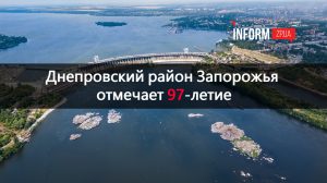 Днепровский район Запорожья отмечает 97-летие: что известно об одном из старейших районов города