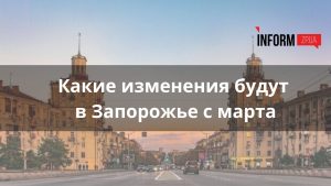 Индексация пенсий, перевод часов, изменения в бронировании мужчин: что изменится с марта в Запорожье